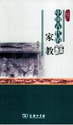 中国古代生活丛书  中国古代的家教