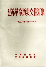 江苏革命历史文件汇集  1931年1月-8月