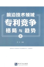 前沿技术领域专利竞争格局与趋势  3