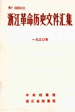 浙江革命历史文件汇集  地县文件  193O年