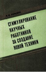 СТИМУЛИРОВАНИЕ НАУЧНЫХ РАБОТНИКОВ ЗА СОЗДАНИЕ НОВОЙ ТЕХНИКИ