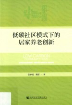 低碳社区模式下的居家养老创新