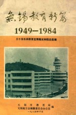 无锡教育新编  1949-1984  三十五年来教育发展概况和校史选辑