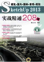 建筑·室内·园林·景观·规划SketchUp 2013实战精通208例