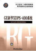 火力发电厂分散控制系统典型故障应急处理预案  GE新华XDPS-400系统