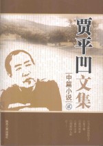 贾平凹文集  中篇小说  2