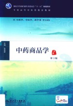 全国高等中医药教育教材  中药商品学  供中药学中医学药学类等专业用  第3版