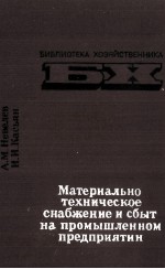 МАТЕРИАЛЬНО-ТЕХНИЧЕСКОЕ СНАБЖЕНИЕ И СБЫТ НА ПРОМЫШЛЕННОМ ПРЕДПРИЯТИИ