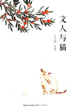 文人与猫