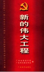 新的伟大工程  纪念党的十一届三中全会二十周年广东党的建设理论研讨会论文集