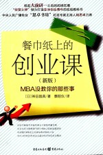 餐巾纸上的创业课  MBA没教你的那些事  新版