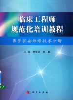 临床工程师规范化培训  医学装备维修技术分册