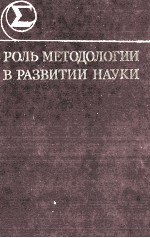 РОЛЬ МЕТОДОЛОГИИ В РАЗВИТИИ НАУКИ