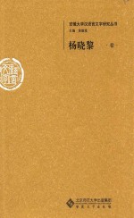 安徽大学汉语言文字研究丛书  杨晓黎卷