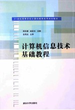 计算机信息技术基础教程