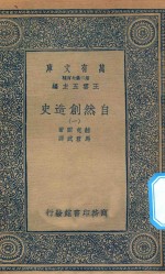 万有文库  第二集七百种  288  自然创造史  1