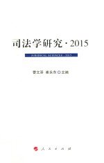 司法学研究  2015版