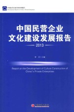 中国民营企业文化建设发展报告  2013