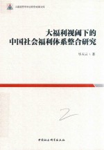 大福利视阈下的中国社会福利体系整合研究