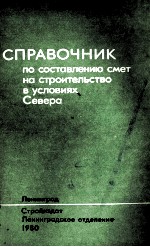 СПРАВОЧНИК ПО СОСТАВЛЕНИЮ СМЕТ НА СТРОИТЕЛЬСТВО В УСЛОВИЯХ СЕВЕРА