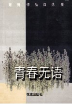 青春无语  萧田作品自选集