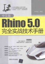 Rhino5.0完全实战技术手册  中文版