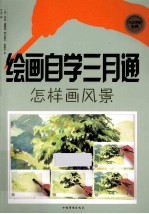 绘画自学三月通  怎样画风景