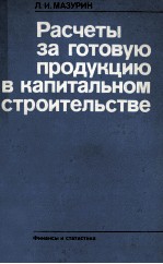 РАСЧЕТЫ ЗА ГОТОВУЮ ПРОДУКЦИЮ В КАПИТАЛЬНОМ СТРОИТЕЛЬСТВЕ