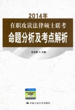 2014年在职攻读法律硕士联考命题分析及考点解析