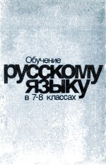 Обучение русскому языку в ７-８ классах