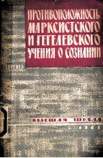 ПРОТИВОПОЛОЖНОСТЬ МАРКСИСТСКОГО И ГЕГЕЛЕВСКОГО УЧЕНИЯ О СОЗНАНИИ