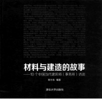 材料与建造的故事  10个中国当代建筑师（事务所）访谈