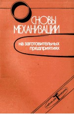 СНОВЫ  МЕХАНИЗАЦИИ НА ЗАГОТОВИТЕЛЬНЫХ ПРЕДПРИЯТИЯХ