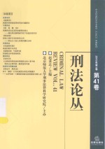 刑法论丛  2015年第1卷  总第41卷