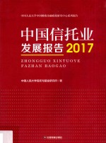 中国信托业发展报告  2017