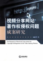 视频分享网站著作权侵权问题成案研究