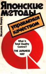 ЯПОНСКИЕ МЕТОДЫ УПРАВЛЕНИЯ КАЧЕСТВОМ