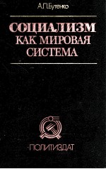 СОЦИАЛИЗМ КАК МИРОВАЯ СИСТЕМА