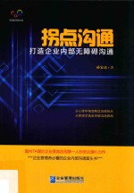 拐点沟通  打造企业内部无障碍沟通