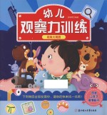 幼儿观察力训练  视角大观园