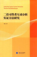 二语习得者互动分析实证方法研究  英文