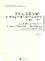 图书馆、出版与教育  哈佛燕京学社在华中国研究史  1928-1951