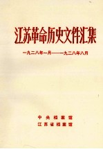 江苏革命历史文件汇集  1928年1月-1928年8月