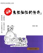 鬼狐仙怪的传奇  2  大字版