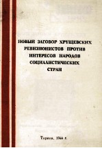 НОВЫЙ ЗАГОВОР ХРУЩЕВСКИХ РЕВИЗИОНИСТОВ ПРОТИВ ИНТЕРЕСОВ НАРОДОВ СОЦИАЛИСТИЧЕСКИХ СТРАН