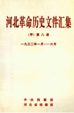 河北革命历史文件汇集  甲  第8册  1932年1月-6月