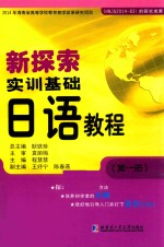 新探索实训基础日语教程  第1册