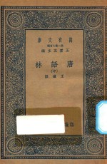 万有文库  第二集七百种  唐语林  中