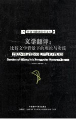 文学翻译：比较文学背景下的理论与实践 TRANSLATING LITERATURE: PRACTICE AND THEORY IN A COMPARATIVE LITERATURE CONTEXT