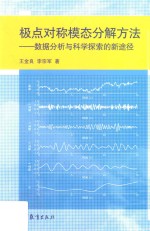 极点对称模态分解方法  数据分析与科学探索的新途径